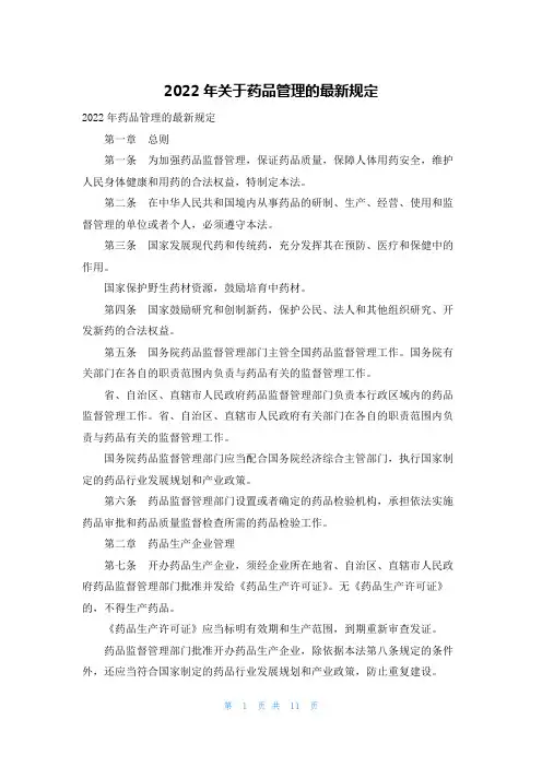 2022年关于药品管理的最新规定
