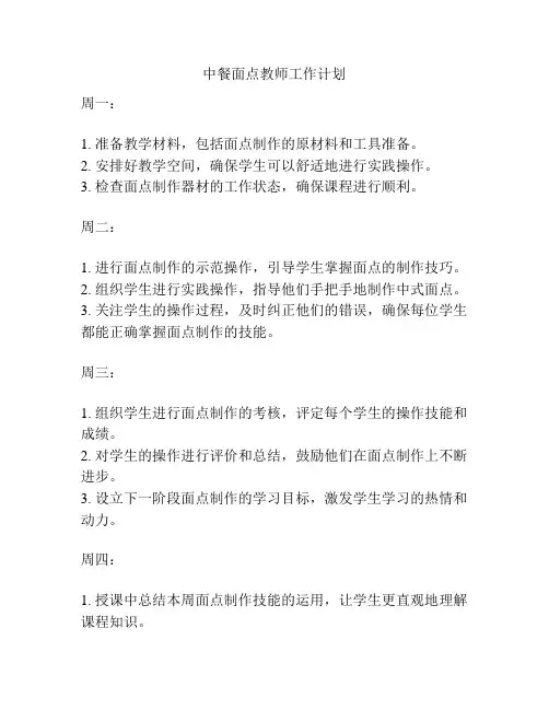 中餐面点教师工作计划