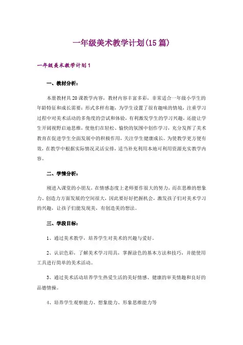 一年级美术教学计划(15篇)