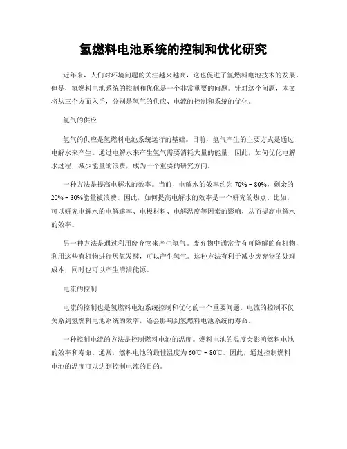 氢燃料电池系统的控制和优化研究