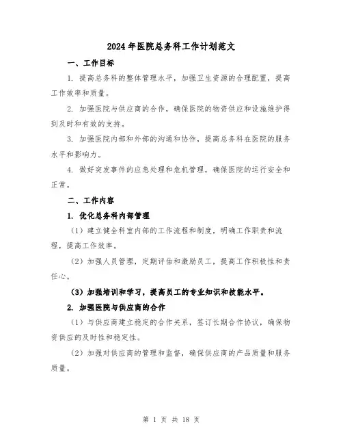2024年医院总务科工作计划范文（六篇）