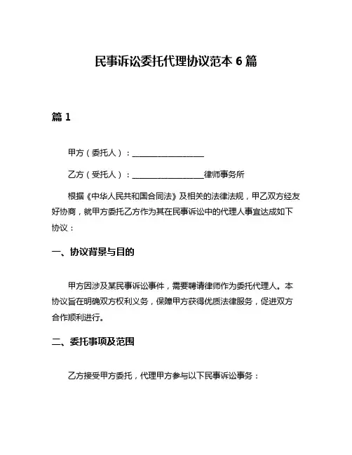 民事诉讼委托代理协议范本6篇