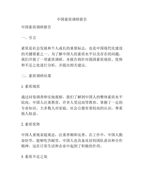 中国素质调研报告