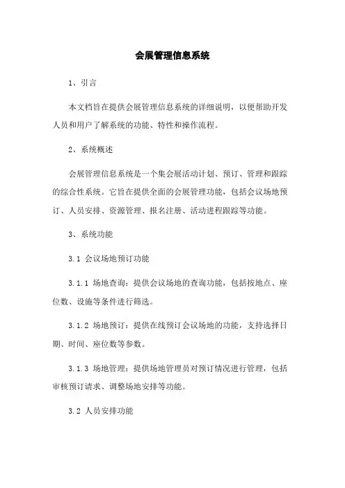 会展管理信息系统