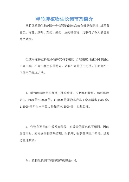翠竹牌植物生长调节剂简介