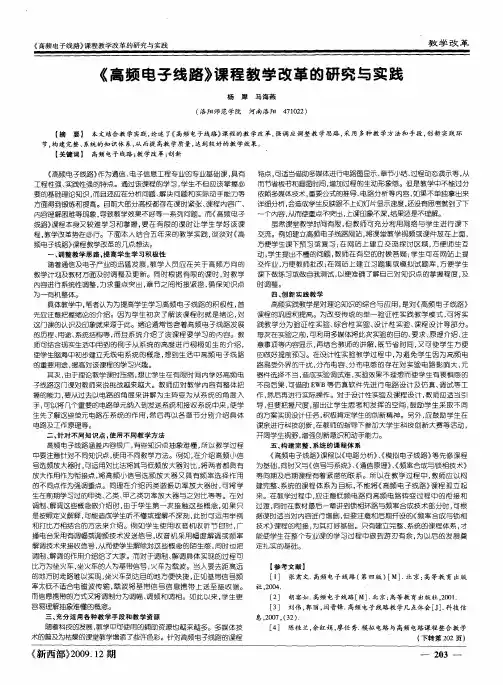 《高频电子线路》课程教学改革的研究与实践