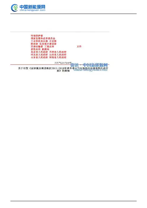 关于印发《京津冀及周边地区2017-2018年秋冬季大气污染综合治理攻坚行动方案》的通知