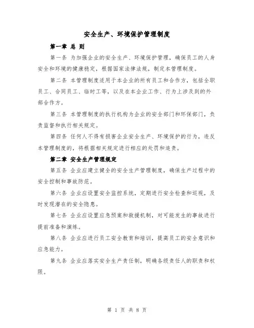 安全生产、环境保护管理制度(4篇)