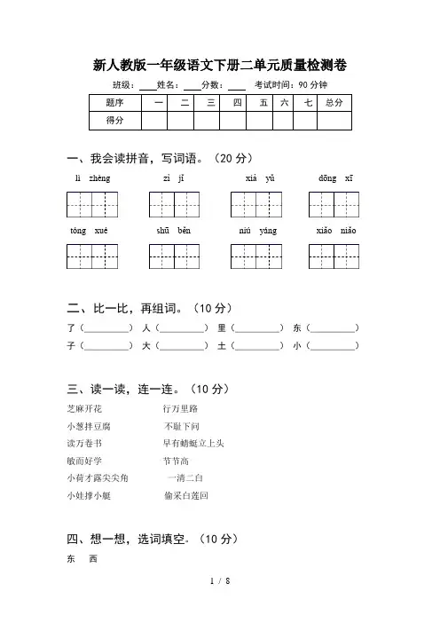 新人教版一年级语文下册二单元质量检测卷(2套)