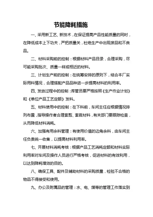 节能降耗措施