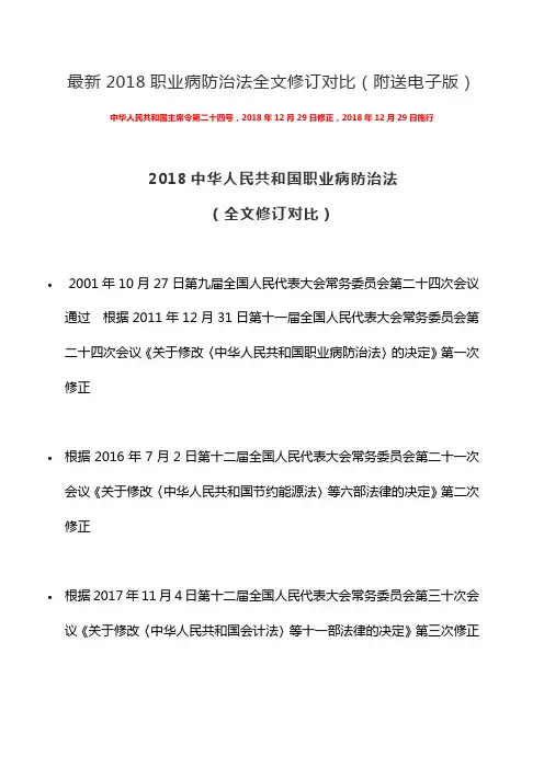 最新2018职业病防治法全文修订对比