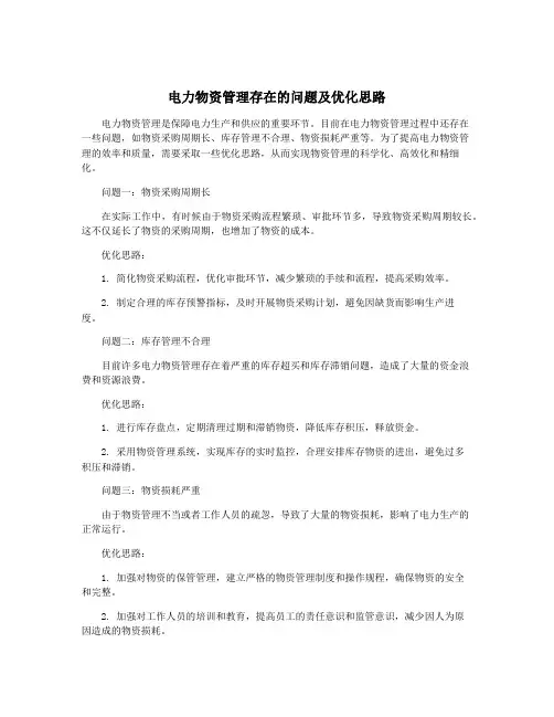 电力物资管理存在的问题及优化思路