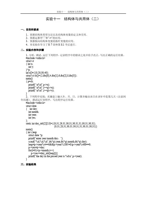 C语言程序设计实验十一 结构体与共用体(二)
