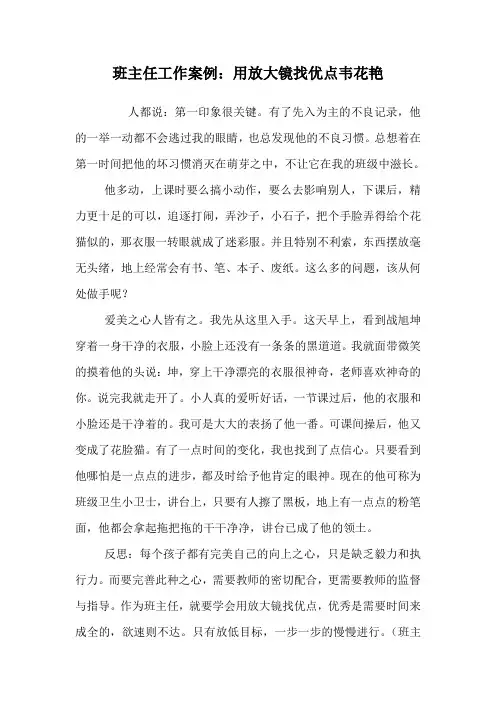 班主任工作案例：用放大镜找优点韦花艳