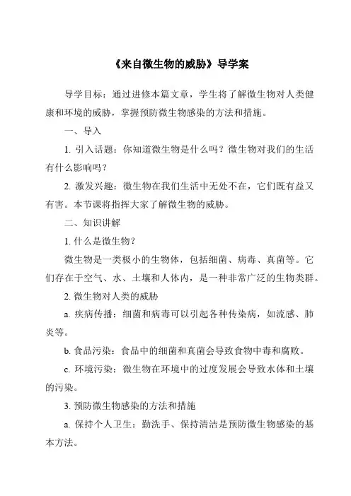 《来自微生物的威胁导学案-2023-2024学年科学浙教版2013》