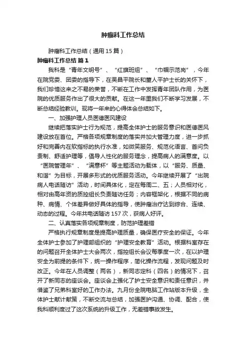 肿瘤科工作总结（通用15篇）