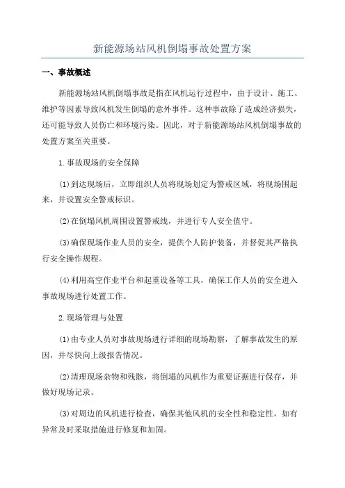 新能源场站风机倒塌事故处置方案