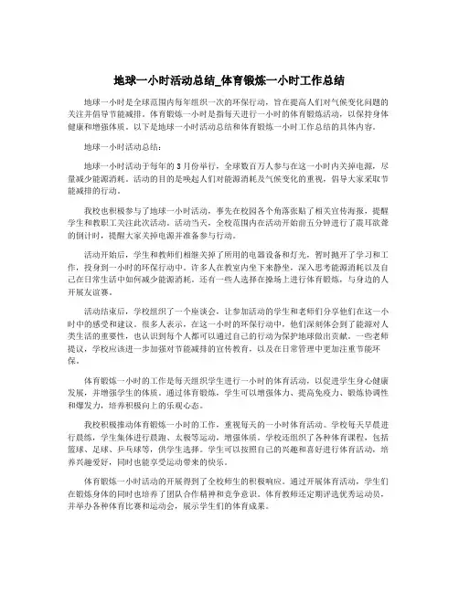 地球一小时活动总结_体育锻炼一小时工作总结