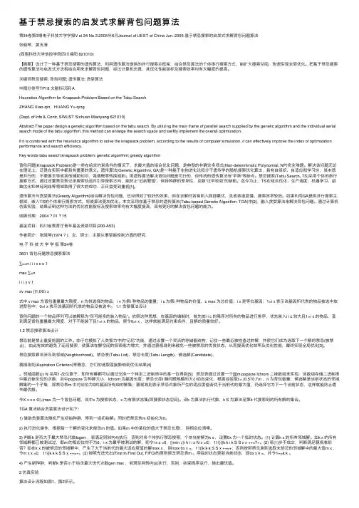 基于禁忌搜索的启发式求解背包问题算法