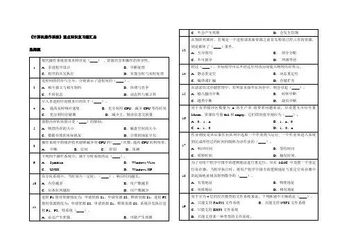 《计算机操作系统》重点知识复习题[附答案]