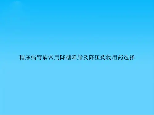 糖尿病肾病常用降糖降脂及降压药物用药选择