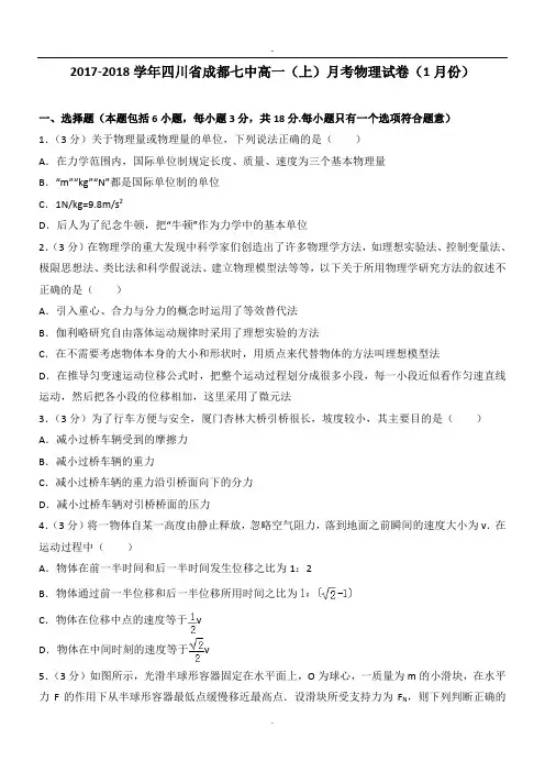 2017-2018学年四川省成都七中高一(上)月考物理试卷(1月份).doc
