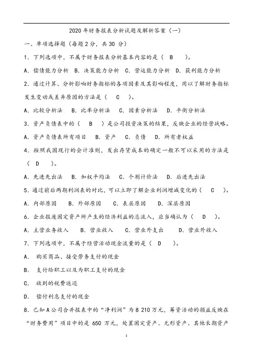 2020年财务报表分析试题及解析答案(一)