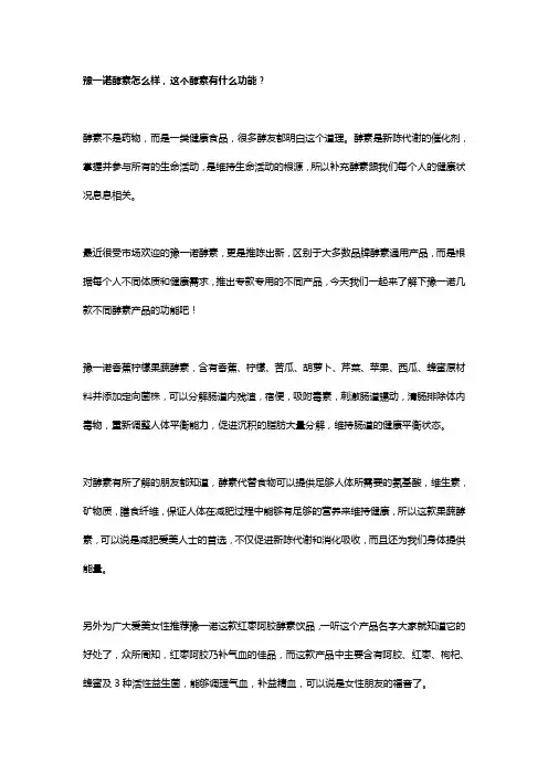 豫一诺酵素功能