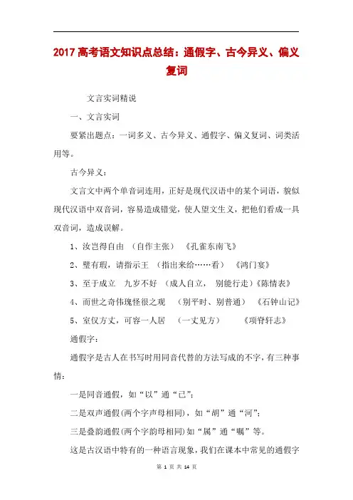2017高考语文知识点总结：通假字、古今异义、偏义复词 
