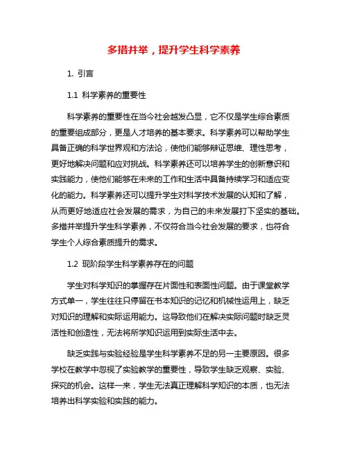 多措并举,提升学生科学素养