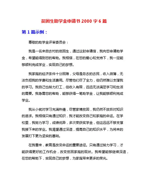 贫困生助学金申请书2000字6篇
