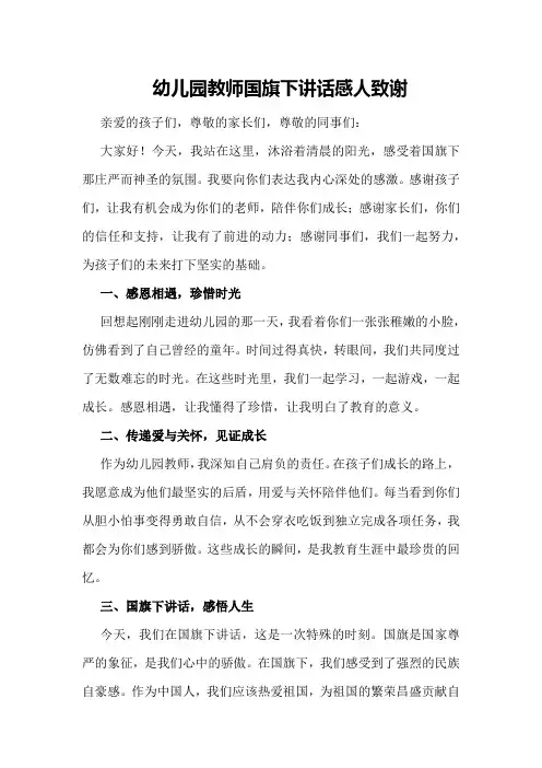 幼儿园教师国旗下讲话感人致谢