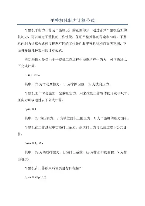 平整机轧制力计算公式