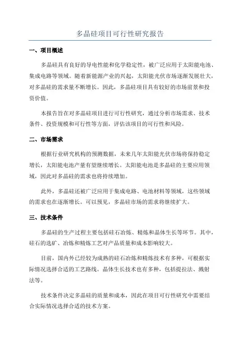 多晶硅项目可行性研究报告