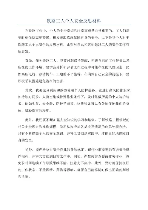 铁路工人个人安全反思材料