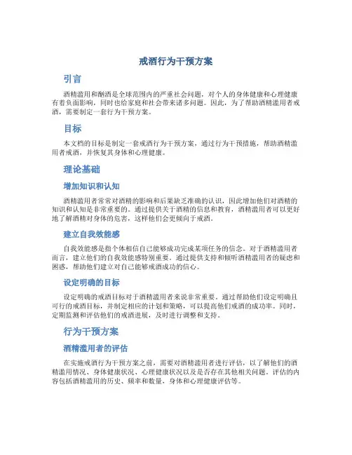 戒酒行为干预方案