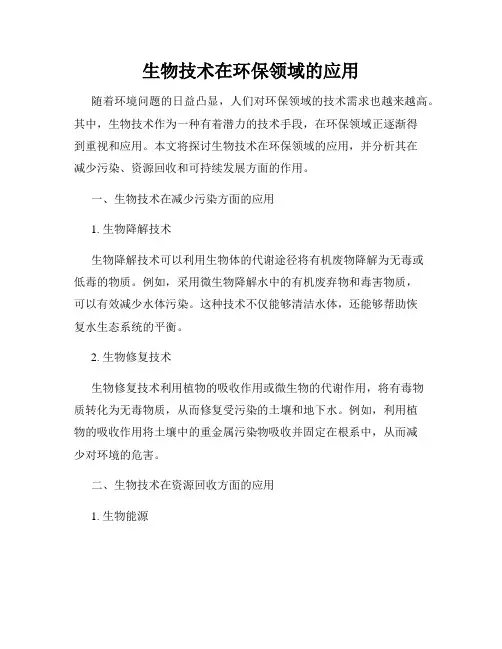 生物技术在环保领域的应用
