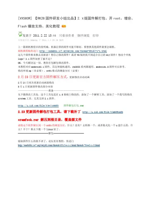 【RK28固件研发小组出品】2.X版固件解打包、开root、增容、Flash播放支持、美化教程