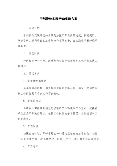 干部换位实践活动实施方案