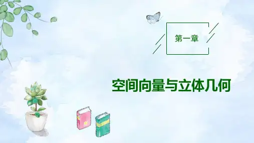 高中数学选择性必修一课件：空间向量及其线性运算(第1课时)