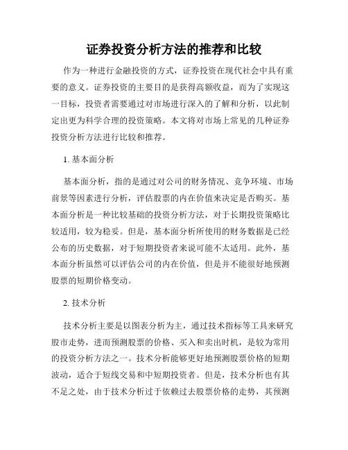 证券投资分析方法的推荐和比较