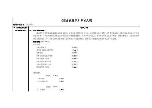 《证券投资学》考试大纲
