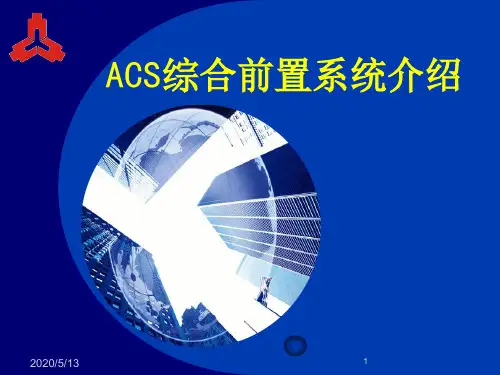 ACS综合前置系统介绍精选文档