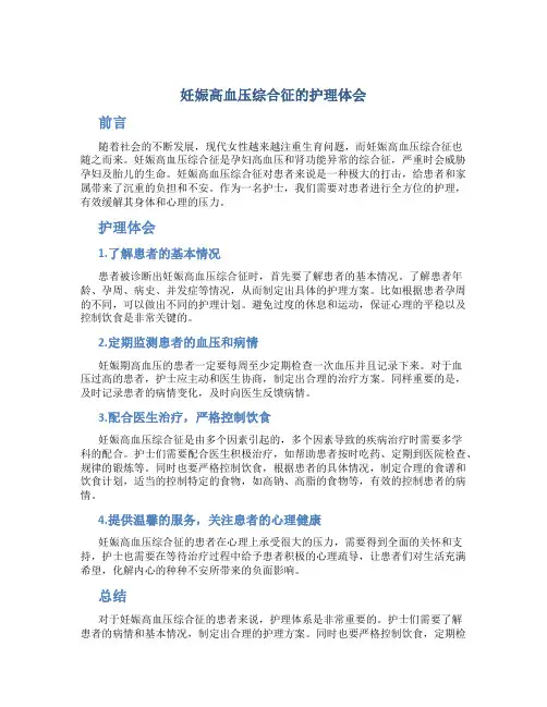 妊娠高血压综合征的护理体会