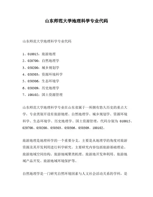 山东师范大学地理科学专业代码