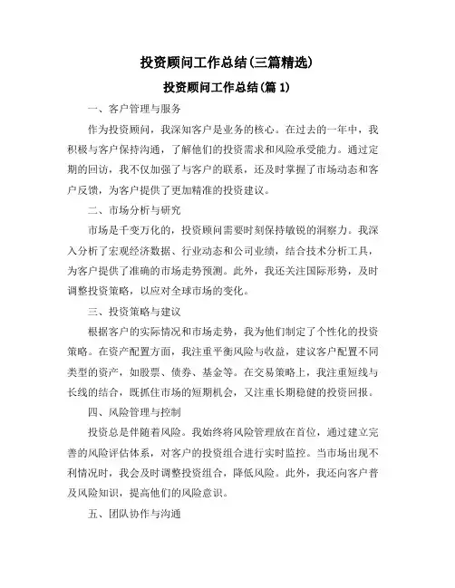 投资顾问工作总结(三篇精选)