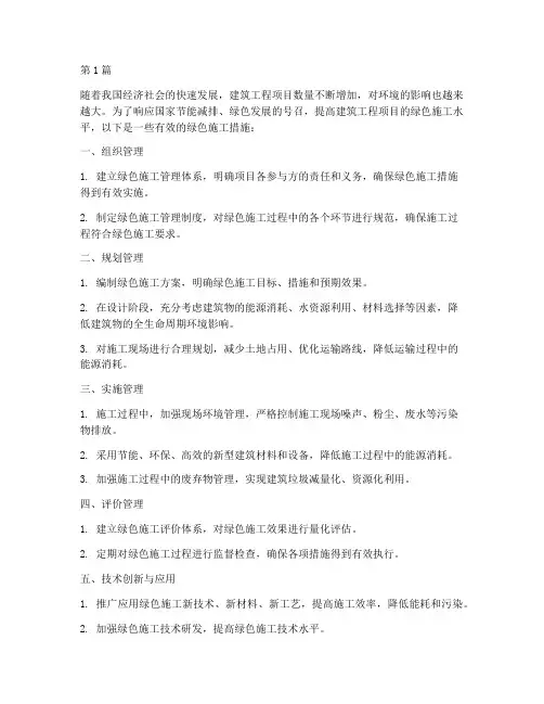 工程项目绿色施工的措施(3篇)