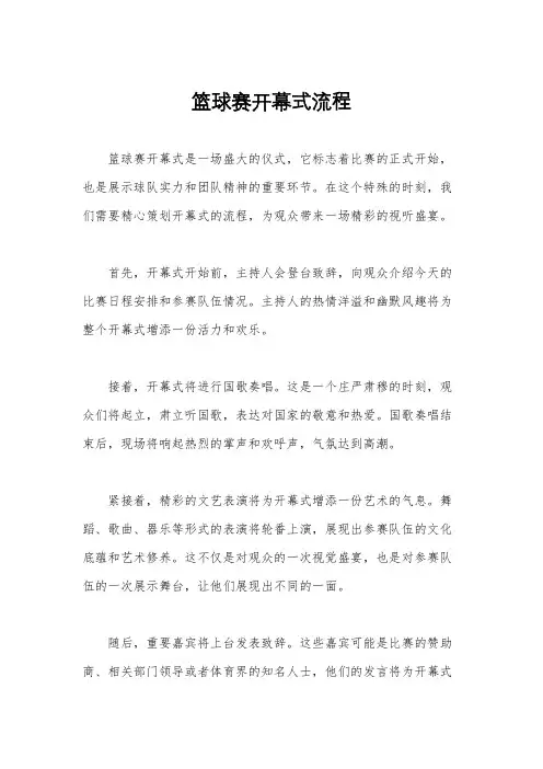 篮球赛开幕式流程