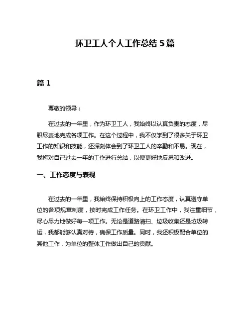 环卫工人个人工作总结5篇