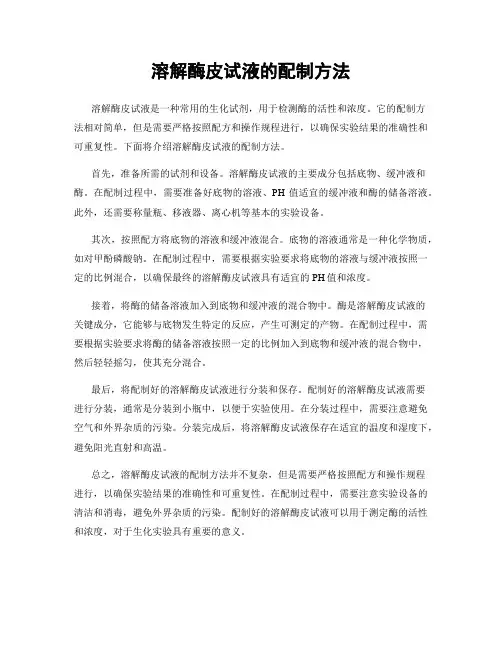 溶解酶皮试液的配制方法